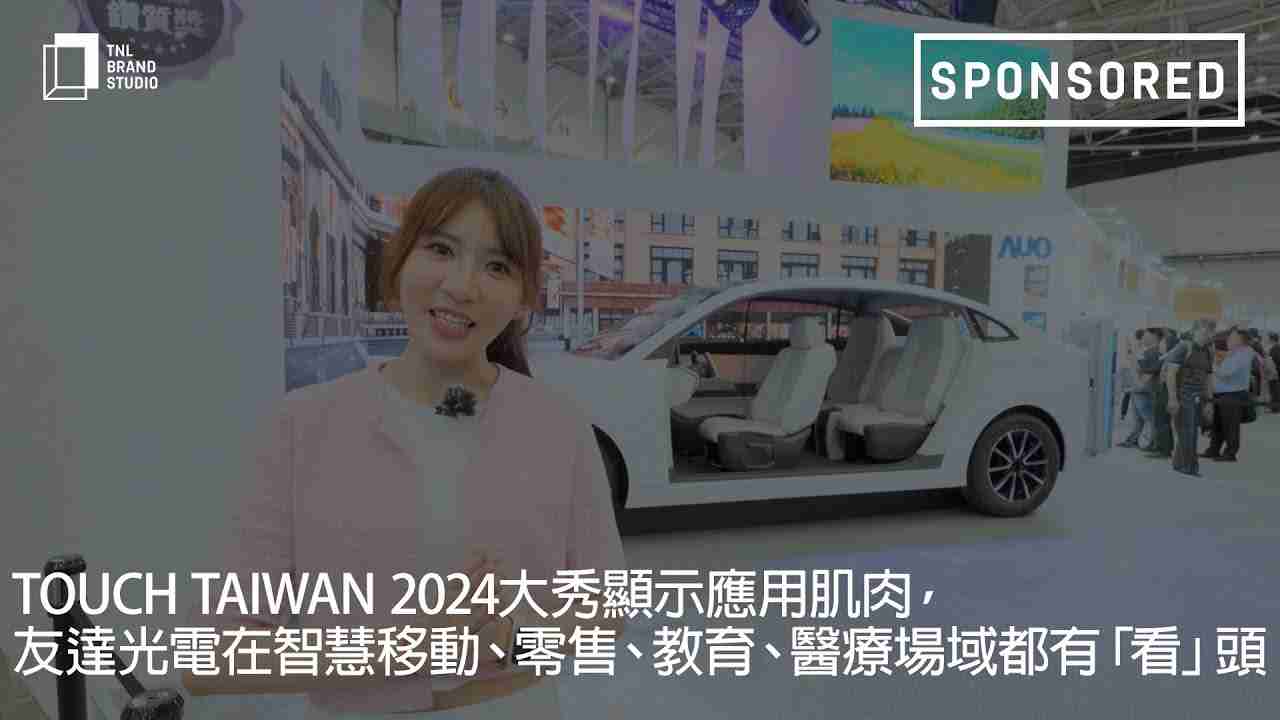 Touch Taiwan 2024大秀显示应用肌肉，，，财神娱乐光电在智慧移动、、、、零售、、、、教育、、、、医疗场域都有「看」头