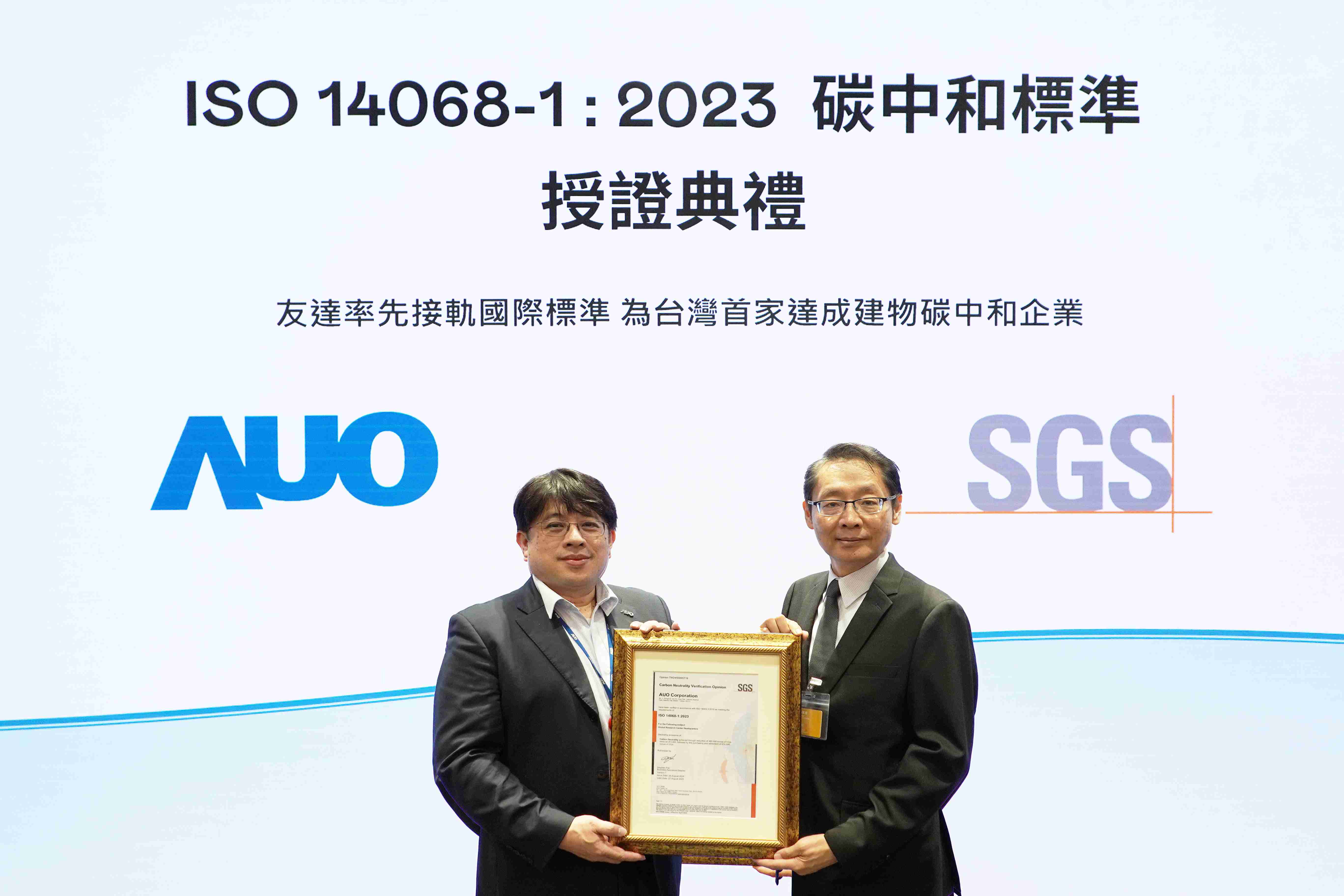 “财神娱乐全球研发中心（Global Research Center，，，GRC）”总部大楼，，，，通过ISO 14068-1:2023碳中和管理标准认证，，，，率先接轨国际标准，，，为台湾首家达成建物碳中和之企业